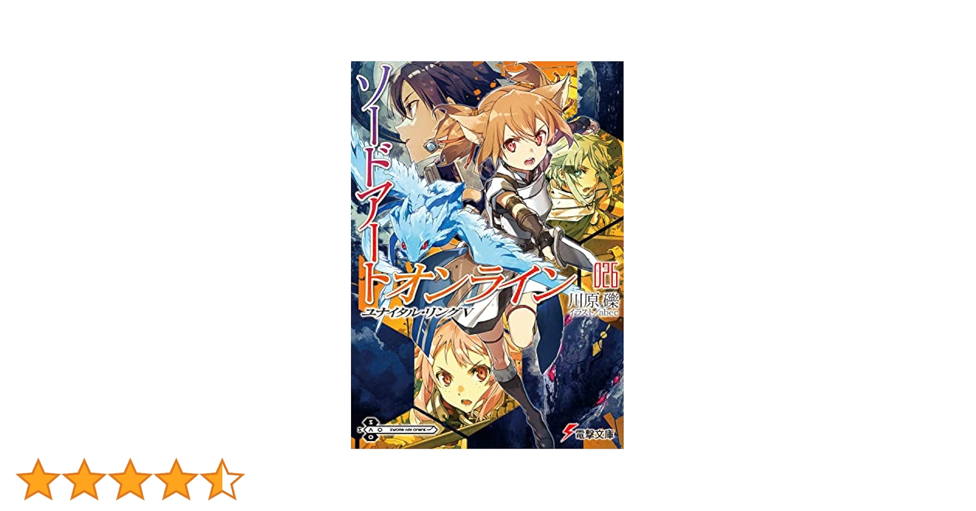 Amazon.co.jp: ソードアート・オンライン26 ユナイタル・リングV